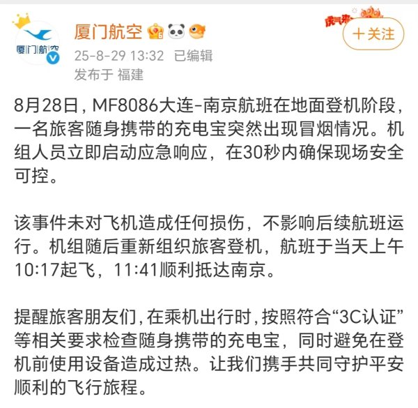 全国十大配资平台 一航班被曝因充电宝起火延误，厦门航空回应