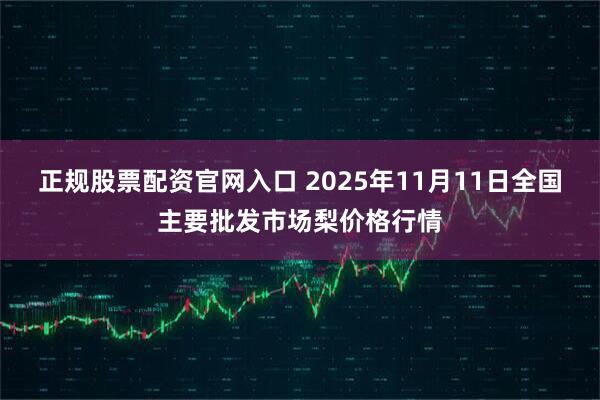 正规股票配资官网入口 2025年11月11日全国主要批发市场梨价格行情